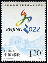 2015-T10 Čína Poštové Pečiatky V Spomienke Pekingu je Úspešné Ponuky pre Zimné Olympijské Hry 2022